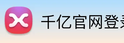 千亿官网登录入口 Logo